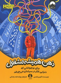ذهن همیشه مشغول
