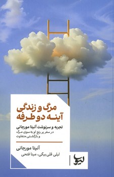 مرگ و زندگی آینه دو طرفه / تجربه و سرنوشت آنیتا مورجانی