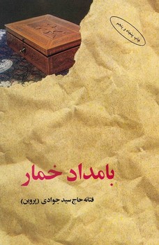 بامداد خمار گالینگور