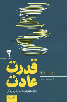 قدرت عادت