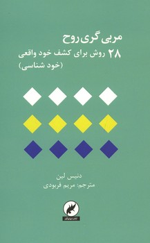 مربی گری روح / 28 روش برای کشف خود واقعی