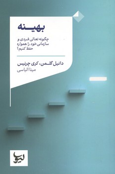 بهینه / چگونه تعالی فردی و سازمانی خود را همواره حفظ کنیم؟