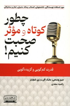 چطور کوتاه و موثر صحبت کنیم؟