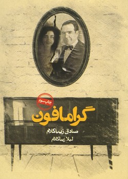 گرامافون