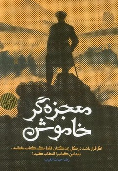 معجزه گر خاموش