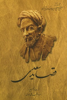 قصاید سعدی فروغی شومیز