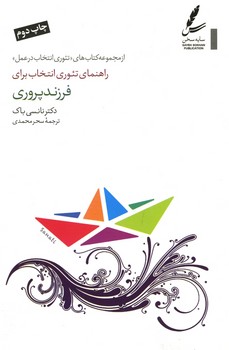 راهنمای تئوری انتخاب برای فرزند پروری