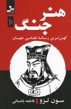 هنر جنگ (کهن ترین رساله نظامی جهان)
