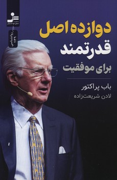 دوازده اصل قدرتمند برای موفقیت