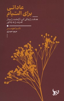 عاداتی برای التیام
