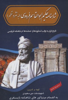شاهنامه به نثر و نظم