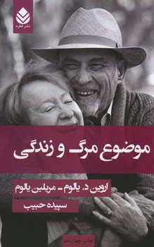 موضوع مرگ و زندگی