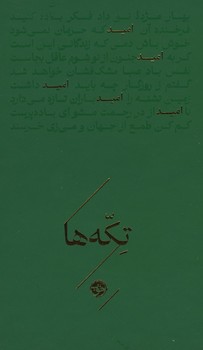 تکه ها: امید