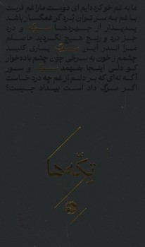 تکه ها: سوگ