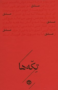 تکه ها: عشق