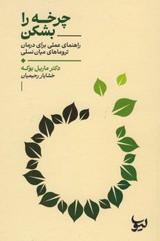 چرخه را بشکن
