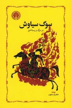 سوگ سیاوش