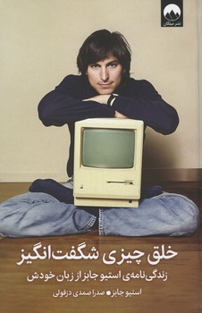 خلق چیزی شگفت انگیز