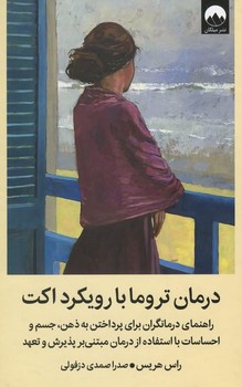 درمان تروما با رویکرد اکت