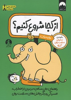 از کجا شروع کنیم؟