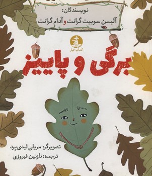 برگی و پاییز