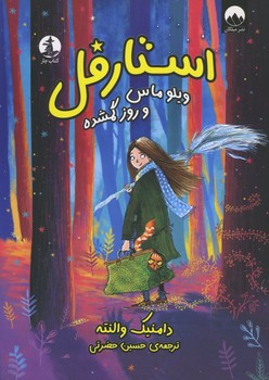 استارفل