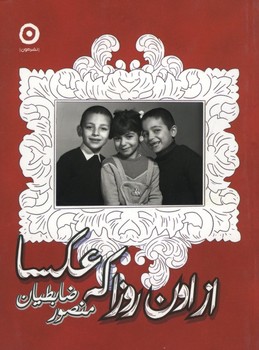 از اون روزا که عکسا