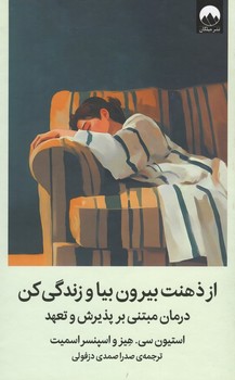 از ذهنت بیرون بیا و زندگی کن