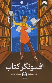 افسونگر کتاب