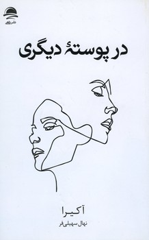 در پوسته دیگری