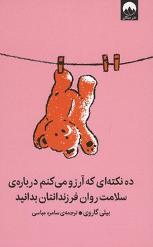 ده نکته ای که آرزو می کنم درباره ی سلامت روان فرزندانتان بدانید