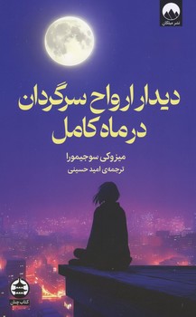دیدار ارواح سرگردان در ماه کامل