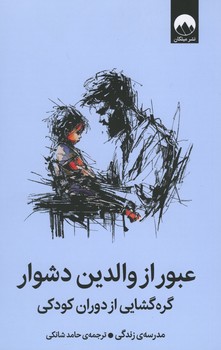 عبور از والدین دشوار
