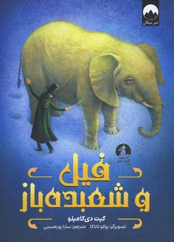 فیل و شعبده باز