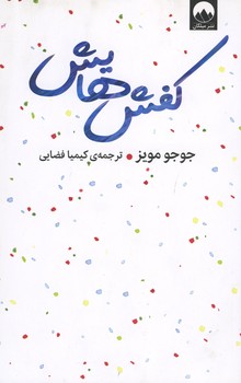 کفش هایش