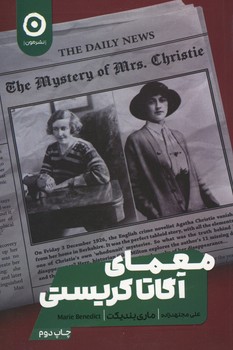 معمای آگاتا کریستی