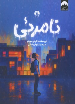 نامرئی