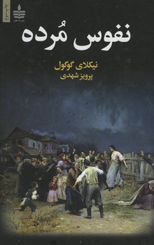 نفوس مرده