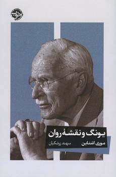 یونگ و نقشه روان