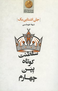 سلطنت کوتاه پپن چهارم