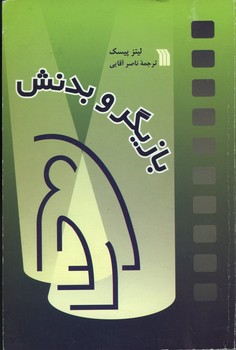 بازیگر وبدنش