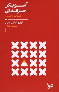 آشوبگر حرفه ای / مقابله با ترس