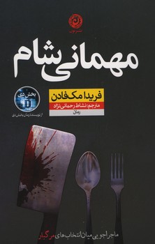 مهمانی شام