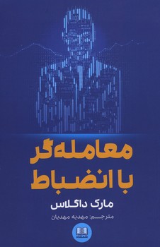 معامله گر منضبط