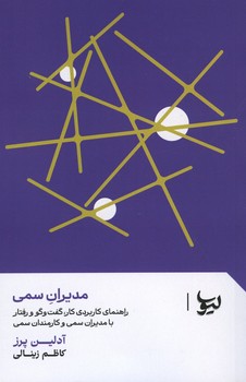 مدیران سمی