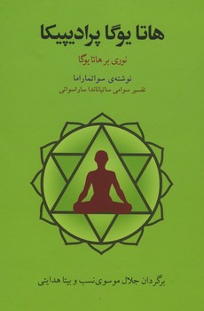هاتا یوگا پرادیپیکا / نوری بر هاتا یوگا