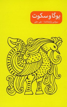 یوگا و سکوت