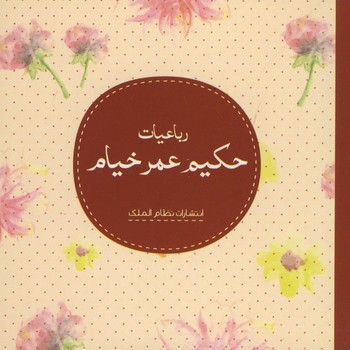 رباعیات حکیم عمر خیام