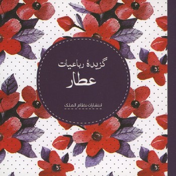 گزیده رباعیات عطار