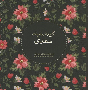 گزیده رباعیات سعدی